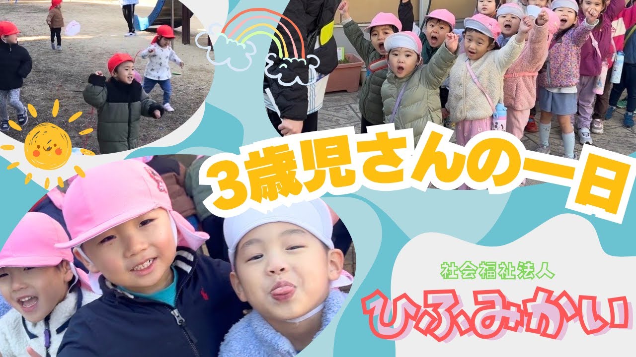 【保育部51】　3歳児の1日