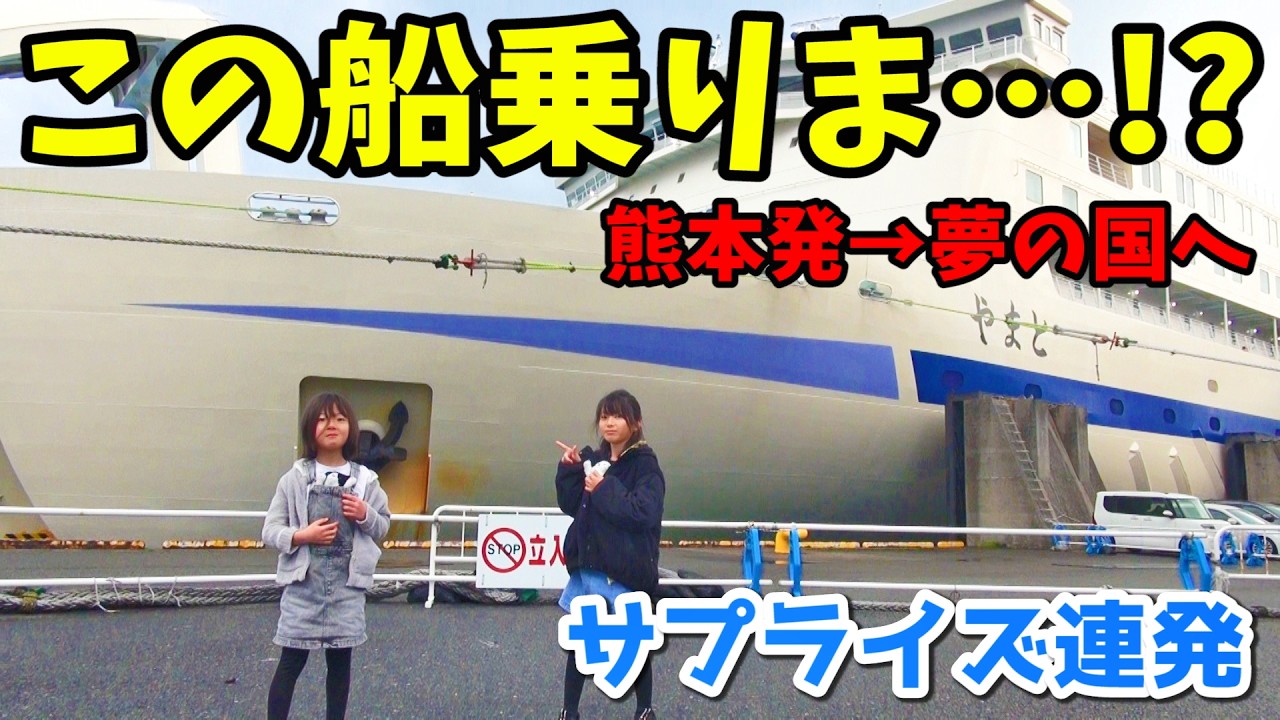 この船乗りま...!? から始まる熊本発→フェリー→「目覚めたらディズニー!?」→ 横浜ボートショー　サプライズだらけの4泊5日家族旅行が宝物になった