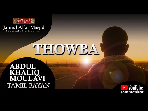 Ash Shiekh Abdul Khaliq Moulavi Tamil Bayan Thowba   12 08 2011
