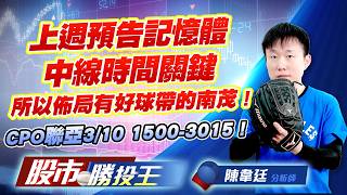 上週預告記憶體中線時間關鍵所以佈局有好球帶的南茂 ! CPO聯亞3/10 1500-3015 !#宇瞻 #南茂 #南亞科 #華邦電 #群聯 #聯亞 ｜股市勝投王｜陳韋廷 (圖)