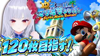 【スーパーマリオサンシャイン】キッズの頃に達成できなかった120枚コンプを目指すぞ！【#Vtuber】