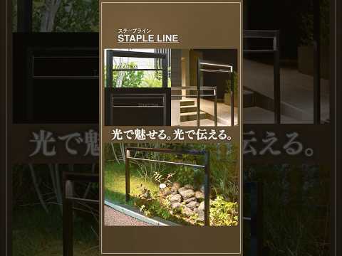 【ライトスケープ】シャープに照らす LED 内蔵フレームシステム