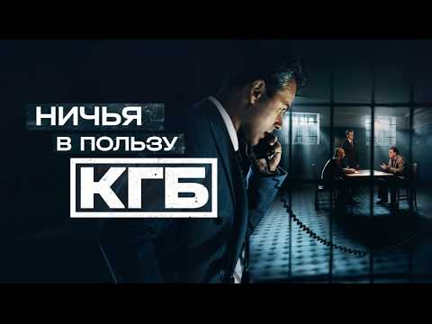 Сериал Ничья в пользу КГБ: ВСЕ СЕРИИ ПОДРЯД
