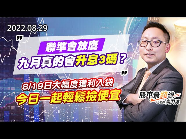 20220829《股市最錢線》#高閔漳 聯準會放鷹，九月真的會升息3碼？？””8/19日大幅度獲利入袋，今日一起輕鬆撿便宜