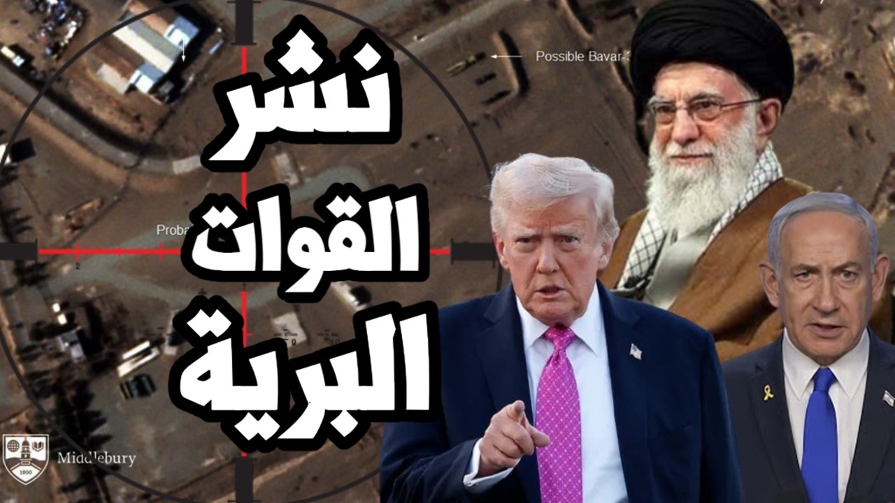 ايران تنشر القوات البرية على الحدود وتستعد للحرب وتحذيرات لترامب من مستنقع ا