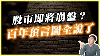 超神準？百年股市週期預言大崩盤？台股創新高後還能追？轉折點一旦跌破恐怕...