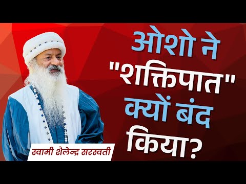 ओशो ने "शक्तिपात" क्यों बंद किया?
