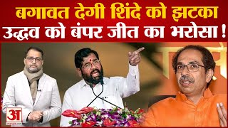 Maharashtra Politics: Uddhav Thackeray के इस दाव से Shinde-Fadnavis गठबंधन को लग सकता है तगड़ा झटका?