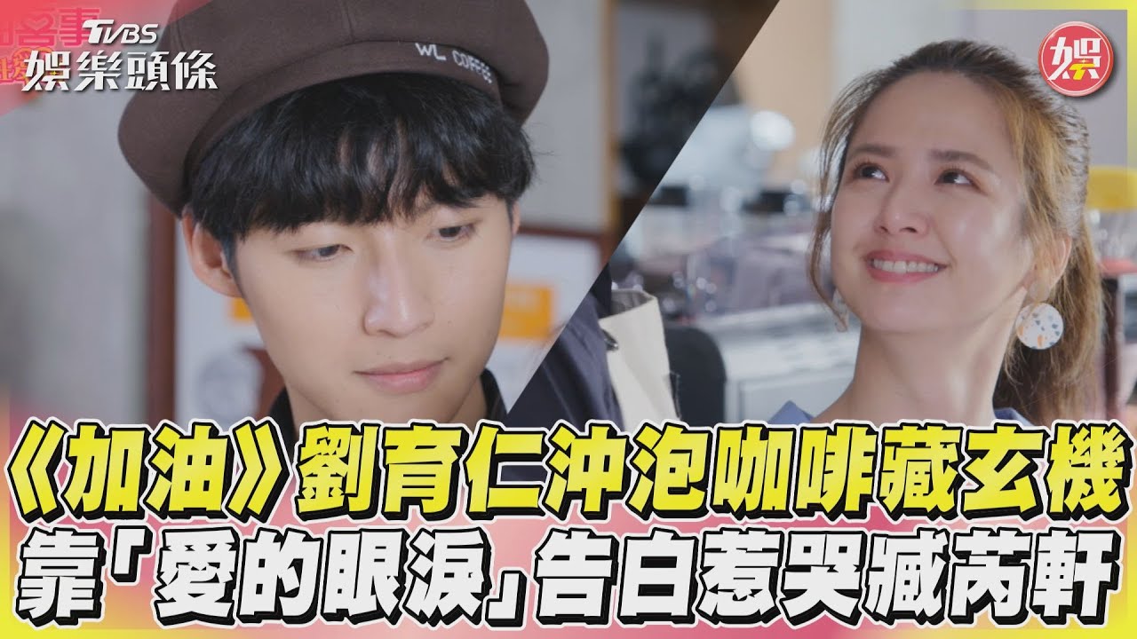 影音／《加油》劉育仁沖泡咖啡藏玄機　靠「愛的眼淚」告白惹哭臧芮軒