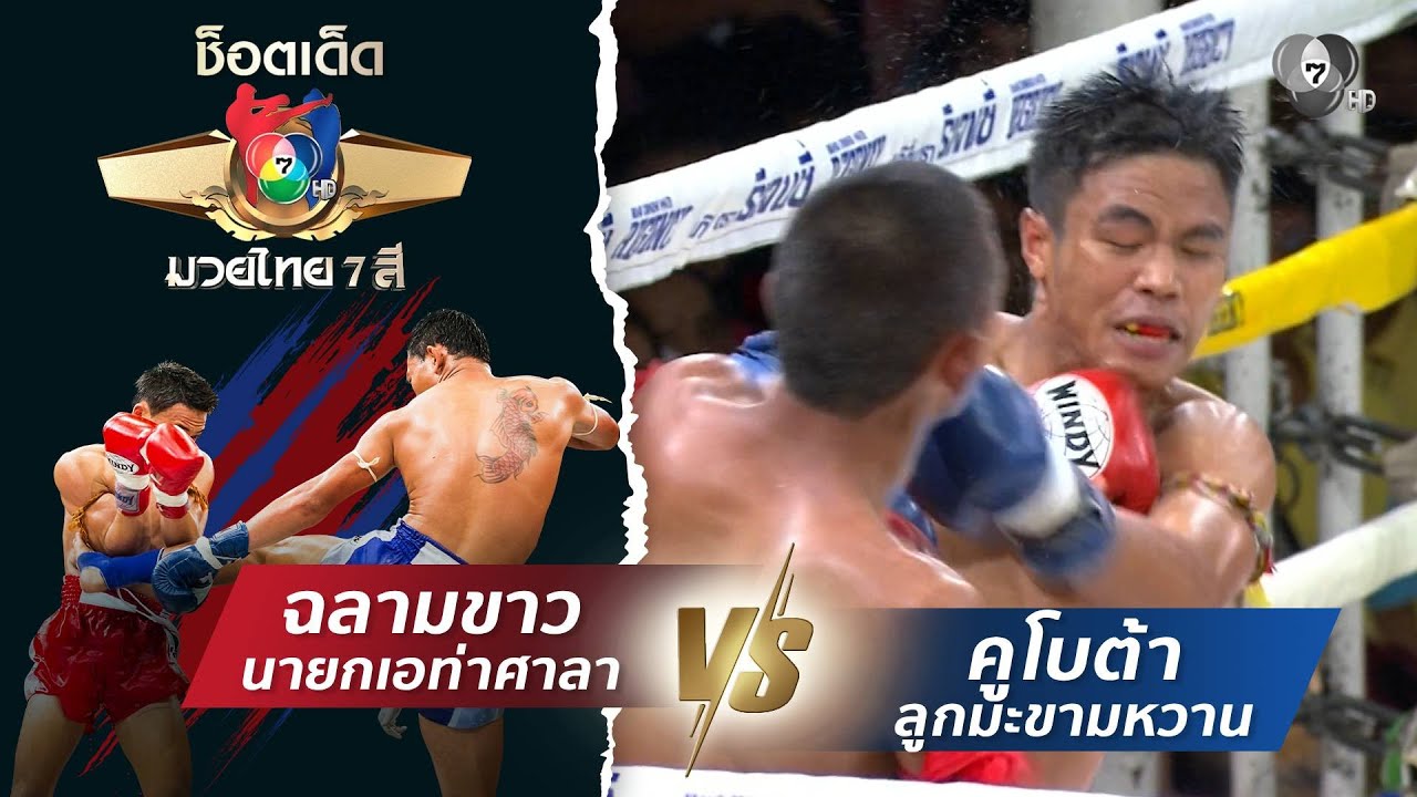 ฉลามขาว นายกเอท่าศาลา vs คูโบต้า ลูกมะขามหวาน | ช็อต?