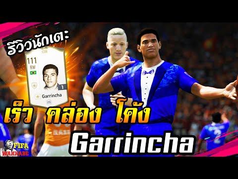 รีวิวนักเตะ Garrincha Icon ตำนานบราซิลชุดแชมป์โลก 2สมัย! เร็ว คล่อง โค้ง [FIFA Online4]