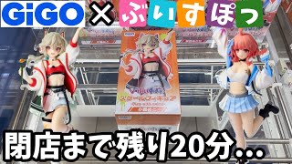 残り時間は20分..GiGO限定ぶいすぽフィギュア取り切れるのか？