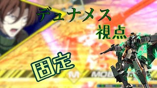 【クロブ】デュナメス視点