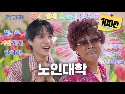 Go Bring Your Mom [Senior University] | Jeongwaja ep.96 [EN/ID/CN]