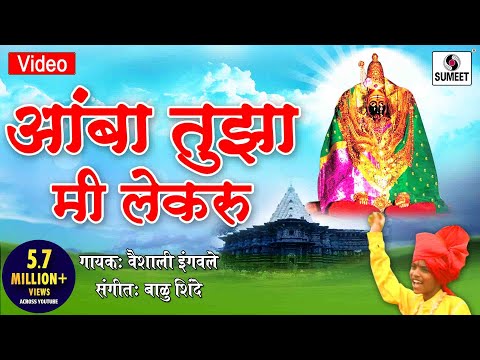 Amba Tujha Mi Lekaru — watch video