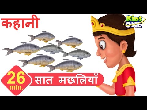 सात मछलियाँ | हिंदी कहानी