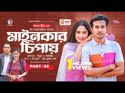 Mainkar Chipay | মাইনকার চিপায় | Bangla Natok | Sabuj Ahmed | Sagorika | Natok 2023 | EP 02