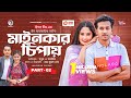 Mainkar Chipay মাইনকার চিপায় Bangla Natok Sabuj Ahmed Sagorika Natok 2023