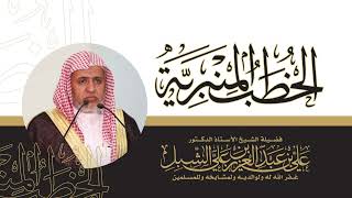 أ.د. علي الشبل | خطبة الجمعة 26 04 1445هـ | الحرز الشرعي والأوهام image