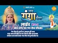 रामानंद सागर कृत जय गंगा मैया लाइव भाग