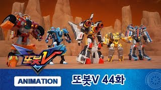Download lagu Tobot V Ep.44 The Fearsome Henchman Of The Star Rings (Part.2) [TOBOT V ANIMATION] mp3