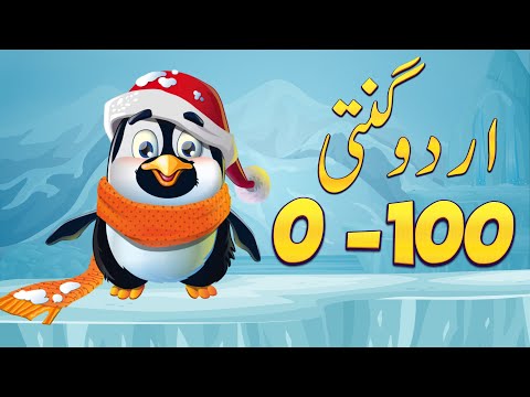 1 Say 100 Tak Urdu Ki Ginti 1-100 Counting Urdu Numbers from 1 to 100 #pakidia #hugo