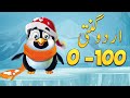 1 Say 100 Tak Urdu Ki Ginti 1-100 Counting Urdu Numbers from 1 to 100 #pakidia #hugo
