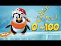 1 Say 100 Tak Urdu Ki Ginti 1 100 Counting Urdu Numbers From 1 To 100 Pakidia Hugo