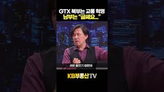 GTX-A 북부 라인은 '교통 혁명', 남부는 "글쎄요" #김시덕