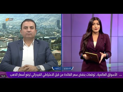 فيديو | ارتفاع أسعار الذهب مدفوعة بتوقعات خفض سعر الفائدة من قبل الاحتياطي الفيدرالي