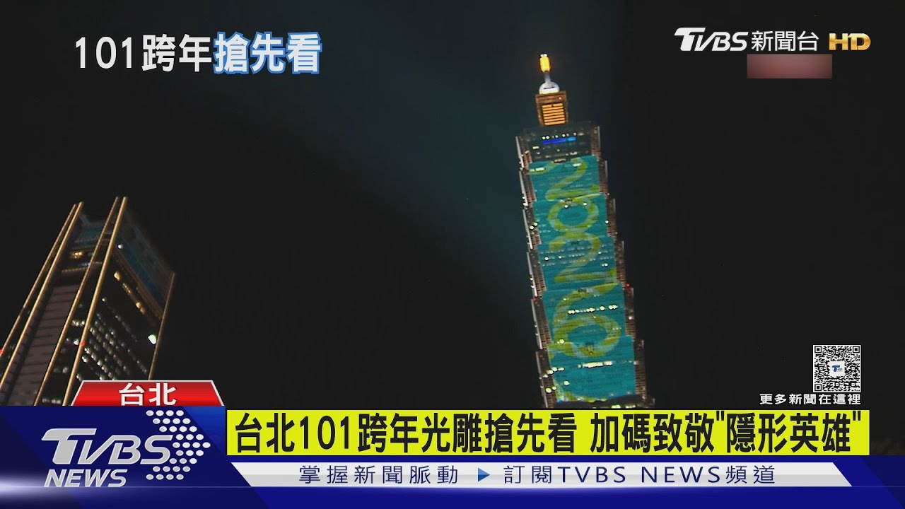 台北101光雕秀向「隱形英雄」致敬!玩具總動員連5晚登場