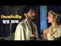 বিনোদিনীর স্বপ্ন ভঙ্গ Chokher Bali Rituparno G Raima Tota Movi