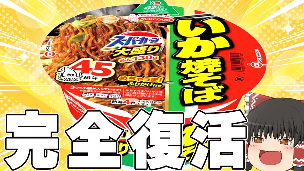終売したあの焼きそばが復活！？「スーパーカップ大盛り、いか焼そば」を調査するぞ！【ゆっくり実況】