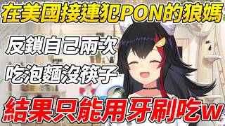 狼媽去美國時接連犯PON深夜吃泡麵泡好了才發現沒筷子只能用牙刷吃ww【大神澪／大神ミオ】【ホロライブ切り抜き】【HOLOLIVE中文】