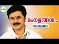 മംഗളങ്ങള്‍ Mangalangal Kaaryasthan Movie Video Song Madhu Balakrishnan Preetha D