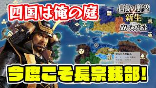 長宗我部家もやれるはず！今度こその想いを込めて天文風雲録。国親頑張ります！【信長の野望･新生PK（パワーアップキット）/ライブ実況】