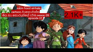 robin hood sinhala cartoon