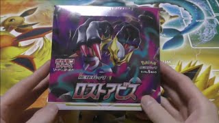 【ポケモンカード開封動画】拡張パック「ロストアビス」を1箱開封した！