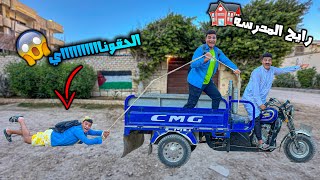 لما ابوك يقرر يوديك انت واخوك المدرسه بنفسه سيف عماد
