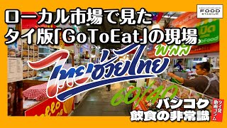 【タイ発・動画コラム バンコク飲食の非常識 第18回】ローカル市場で見た タイ版「Go To Eat」の現場