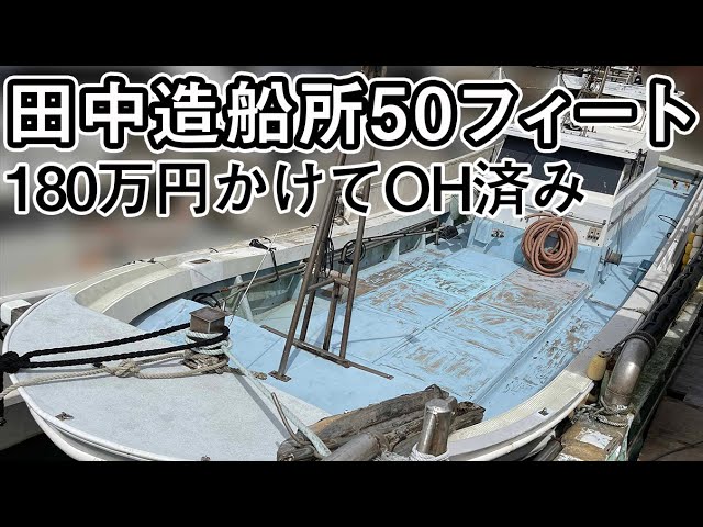田中造船所 一本釣り漁船50フィート | 中古船ソーマッチ 田中造船所 一本釣り漁船50フィート | 中古船ソーマッチ