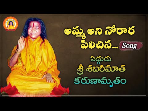 Amma Ani Noraara Pilichina Song | Sadhguru Sree Shabarimatha Karunamrutham | Shankar Anumandla