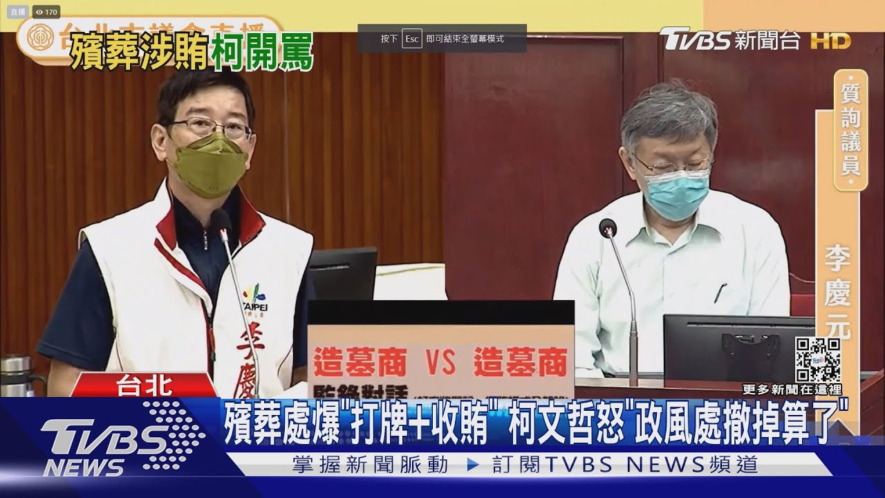 殯葬處爆「打牌+收賄」　柯文哲怒「政風處撤掉算了」