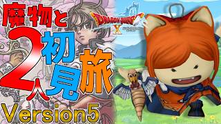 【#ドラクエ10】初見さん歓迎！！魔物と2人旅のんびり雑談しながらストーリーを進めていく！！【Vtuber / みけたん】#ドラゴンクエスト10 #DQX #DQ10
