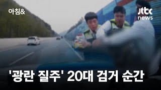 고교생 후배들 태우고 '광란 질주'…무면허 20대 검거 / JTBC 아침&