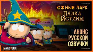 South Park: The Stick of Truth — Анонс русской озвучки с легендарными голосами