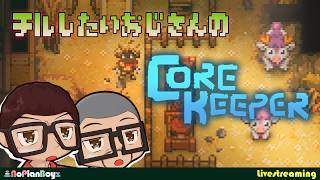 【Core Keeper】チルしたいおじさんの地下生活 1日目