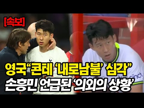 [유튜브] 손흥민 최초로 인사도 없이 퇴장한 이유가 있었다