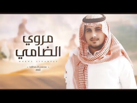 مروي الضامي محسن ال مطارد