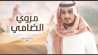 كلمات اغنية مروي الضامي محسن ال مطارد